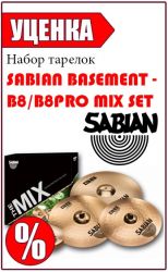 Комплект тарелок SABIAN BASEMENT MIX SET