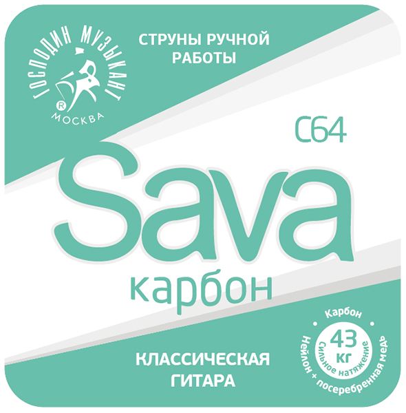 C64c SAVA-карбон Комплект струн для классической гитары, Господин Музыкант