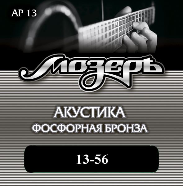 AP13 Комплект струн для акустической гитары, фосфорная бронза, 13-56, Мозеръ