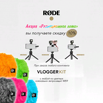 RODE Vlogger Kit iOS edition разноцветное лето BLUE