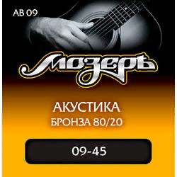 Мозеръ AB 09  струны для акустической гитары, сталь ФРГ + бронза 80/20 (. 009-045)