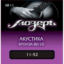 Мозеръ AB 11  струны для акустической гитары, сталь ФРГ + бронза 80/20 (. 011-052)