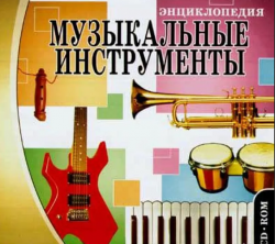 Энциклопедия Музыкальные инструменты. 1CD