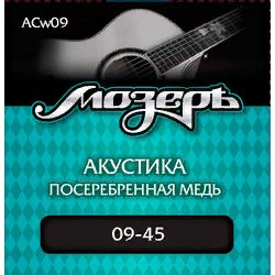 Мозеръ ACw09  струны для акустической гитары, сталь ФРГ + посереб медь (. 009-045), 3я стр в обм