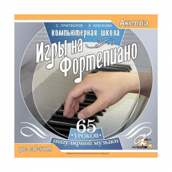 Компьютерная школа игры на фортепиано. 1CD. С. Притворов