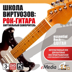 ШКОЛА ВИРТУОЗОВ:рок-гитара1 DVD5DVD VID