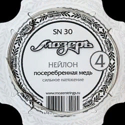 Мозеръ SN30  струна №4 для классической гитары обвитая, посеребренная медь, сильное натяжение