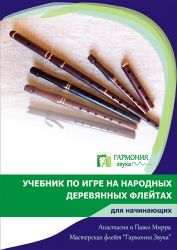 ГЗУЧ001 Учебник по игре на народных деревянных флейтах для начинающих, Гармония Звука
