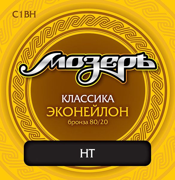 C1BH Комплект струн для классической гитары, эконейлон/бронза, сильное натяжение, Мозеръ