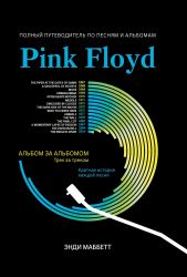 Маббетт Э. Pink Floyd: полный путеводитель по песням и альбомам, издательство "Феникс"
