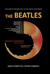 Робертсон Д. The Beatles: полный путеводитель по песням и альбомам, издательство "Феникс"