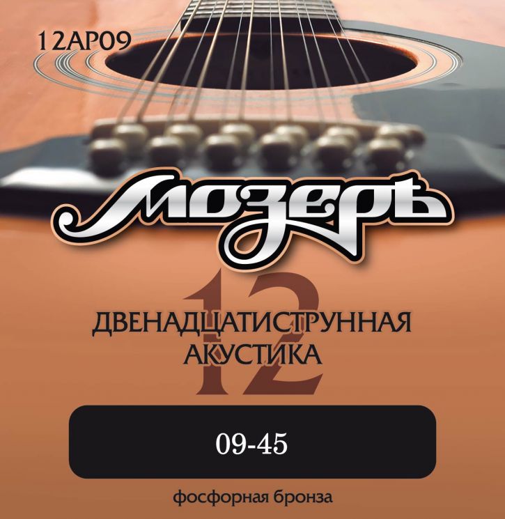 Струны для 12-ти струнной акустической гитары МОЗЕРЪ 12AP09 009-045